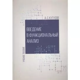 Введение в функциональный анализ. Учебное пособие