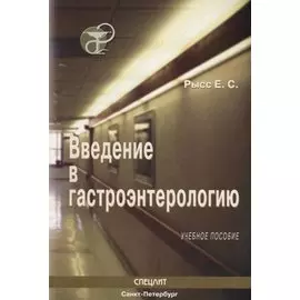 Введение в гастроэнтерологию : Учебное пособие