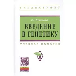 Введение в генетику. Учебное пособие
