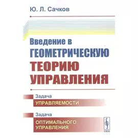 Введение в геометрическую теорию управления