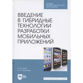 Введение в гибридные технологии разработки мобильных приложений. Учебное пособие для СПО, 2-е изд., стер.
