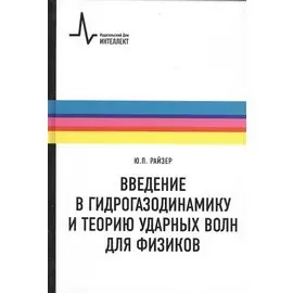 Введение в гидрогазодинамику и теорию ударных волн для физиков: учебное пособие