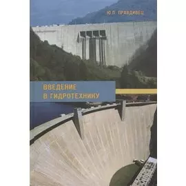 Введение в гидротехнику. Учебное пособие
