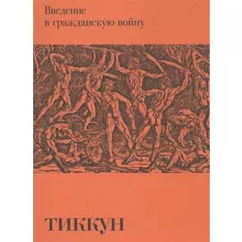 Введение в гражданскую войну