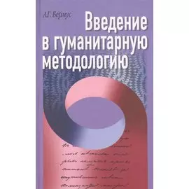 Введение в гуманитарную методологию