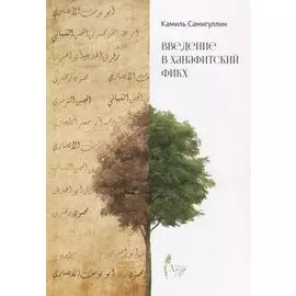 Введение в ханафитский фикх