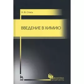 Введение в химию