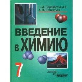 Введение в химию Мир глазами химика 7 класс Уч. пособие. Чернобельская Г. (Владос)