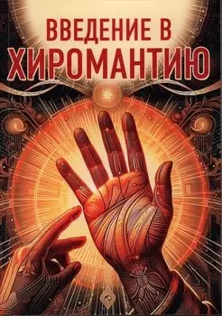 Введение в хиромантию