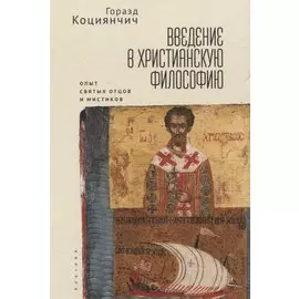 Введение в христианскую философию. Опосредования