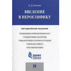 Введение в иероглифику: методические указания