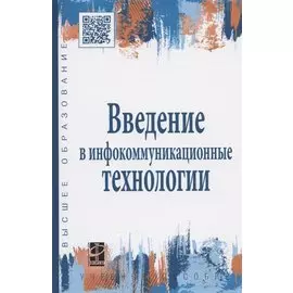 Введение в инфокоммуникационные технологии. Учебное пособие