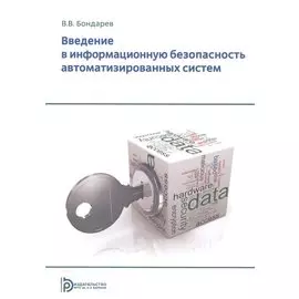 Введение в информационную безопасность автоматизированных систем Уч. пос. (+2 изд) (м) Бондарев