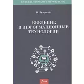 Введение в информационные технологии. Учебное пособие