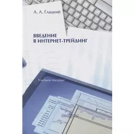 Введение в интернет-трейдинг. Учебное пособие