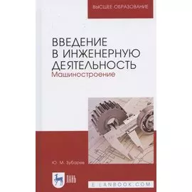 Введение в инженерную деятельность. Машиностроение. Учебное пособие для вузов
