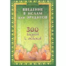 Введение в Ислам для эрудитов. 300 вопросов и ответов