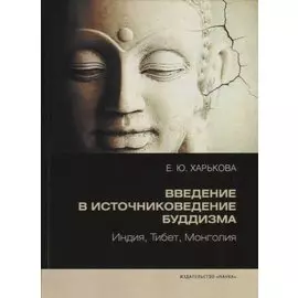Введение в источниковедение буддизма: Индия, Тибет, Монголия