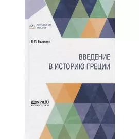 Введение в историю Греции