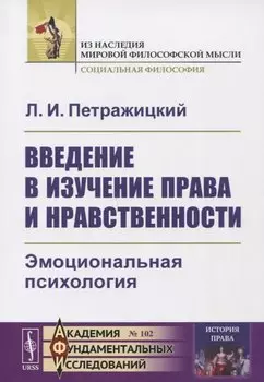 Введение в изучение права и нравственности: Эмоциональная психология