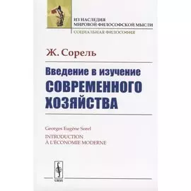 Введение в изучение современного хозяйства