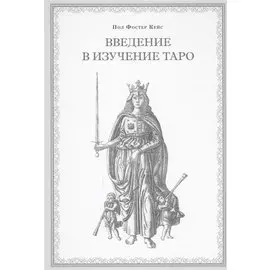 Введение в изучение Таро