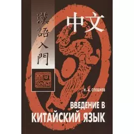 Введение в китайский язык: Фонетика и разговорный язык