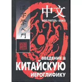 Введение в китайскую иероглифику: Учебно-справочное издание