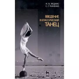 Введение в классический танец