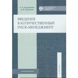 Введение в количественный риск-менеджмент. Учебник