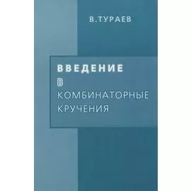 Введение в комбинаторные кручения
