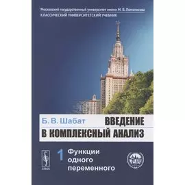 Введение в комплексный анализ. Часть 1: Функции одного переменного. Учебник