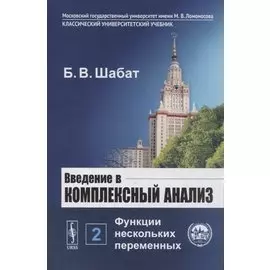 Введение в комплексный анализ. В 2-х частях. Часть 2: Функции нескольких переменных
