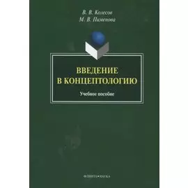 Введение в концептологию Уч. пос. (4 изд) (м) Колесов