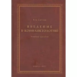 Введение в конфликтологию Учебное пособие (3 изд.) Светлов