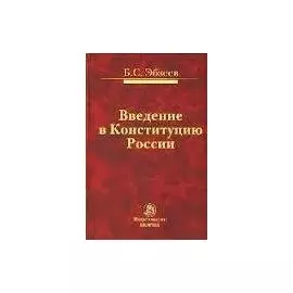 Введение в Конституцию России