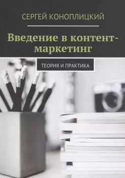 Введение в контент-маркетинг