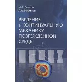 Введение в континуальную механику поврежденной среды