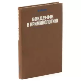 Введение в криминологию