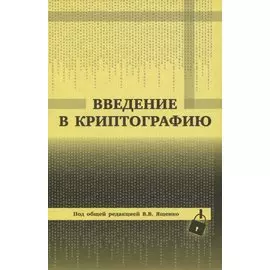 Введение в криптографию