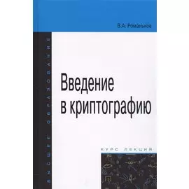 Введение в криптографию. Курс лекций