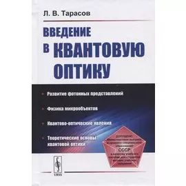 Введение в квантовую оптику. Учебное пособие