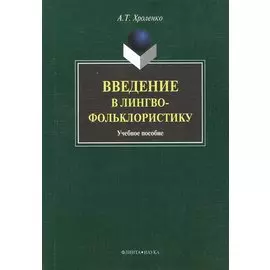 Введение в лингвофольклористику : Учеб. пособие