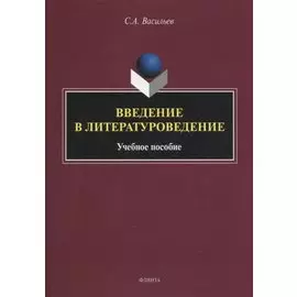 Введение в литературоведение : учеб. пособие