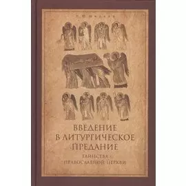 Введение в Литургическое Предание Таинства Прав. Церкви Курс лекций (4 изд) Малков
