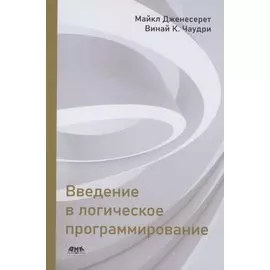 Введение в логическое программирование