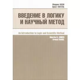 Введение в логику и научный метод (2 изд) (м) Коэн
