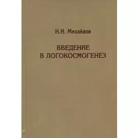Введение в логокосмогенез