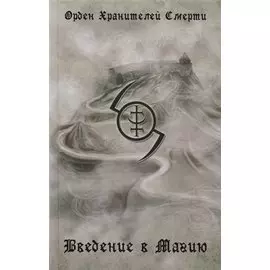 Введение в магию. 2-е издание, исправленное и дополненное