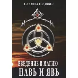 Введение в магию Навь и Явь (м) Колдовко